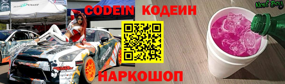 Кодеиновый сироп Lean напиток Lean (лин)  Вход с VPN  Кодеин Purple Drank  Омск 